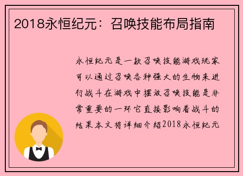 2018永恒纪元：召唤技能布局指南