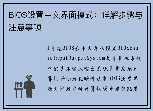 BIOS设置中文界面模式：详解步骤与注意事项