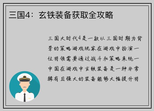 三国4：玄铁装备获取全攻略