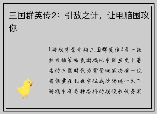 三国群英传2：引敌之计，让电脑围攻你