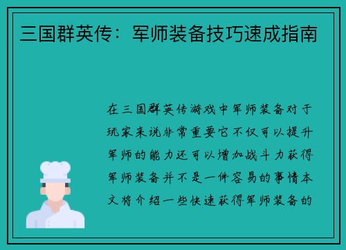 三国群英传：军师装备技巧速成指南