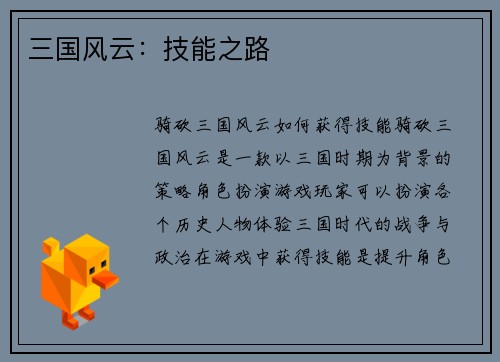 三国风云：技能之路