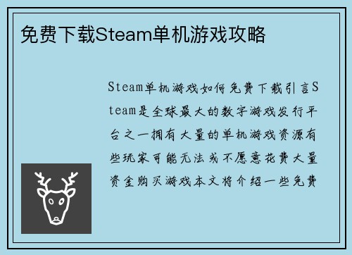 免费下载Steam单机游戏攻略