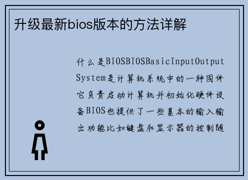 升级最新bios版本的方法详解